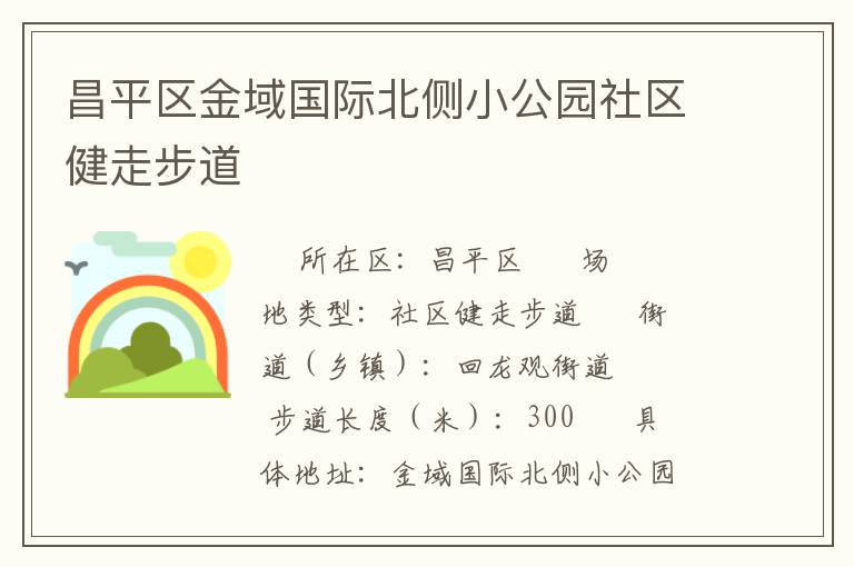 昌平區(qū)金域國際北側小公園社區(qū)健走步道