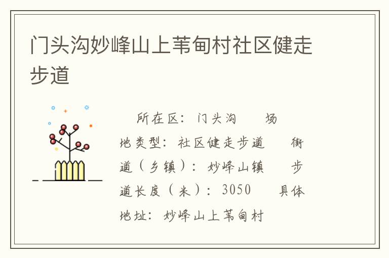 門(mén)頭溝妙峰山上葦?shù)榇迳鐓^(qū)健走步道