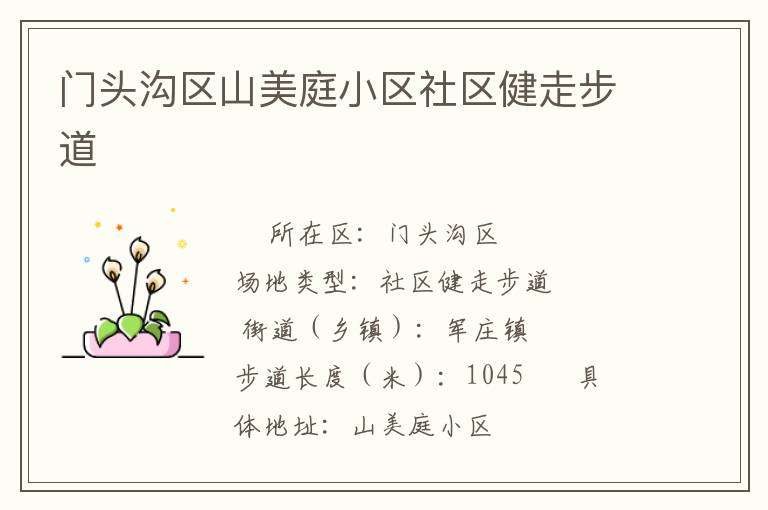 門頭溝區(qū)山美庭小區(qū)社區(qū)健走步道