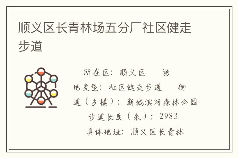 順義區(qū)長(zhǎng)青林場(chǎng)五分廠社區(qū)健走步道