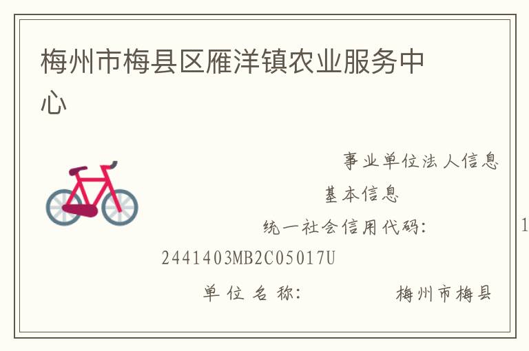 梅州市梅縣區(qū)雁洋鎮(zhèn)農(nóng)業(yè)服務(wù)中心