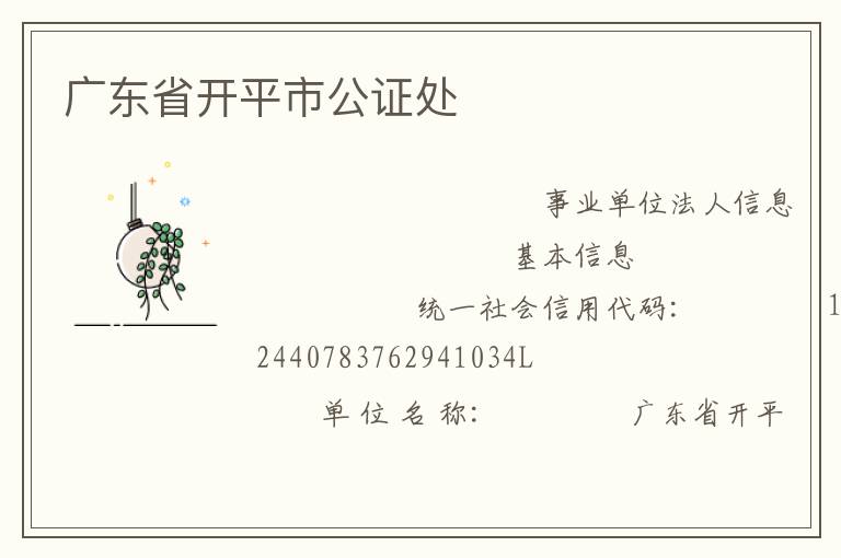 廣東省開(kāi)平市公證處