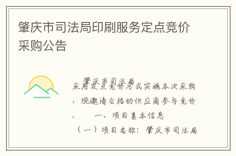 肇慶市司法局印刷服務(wù)定點(diǎn)競(jìng)價(jià)采購(gòu)公告