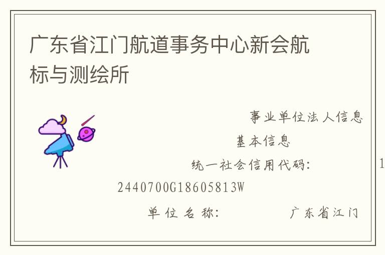 廣東省江門航道事務(wù)中心新會(huì)航標(biāo)與測(cè)繪所