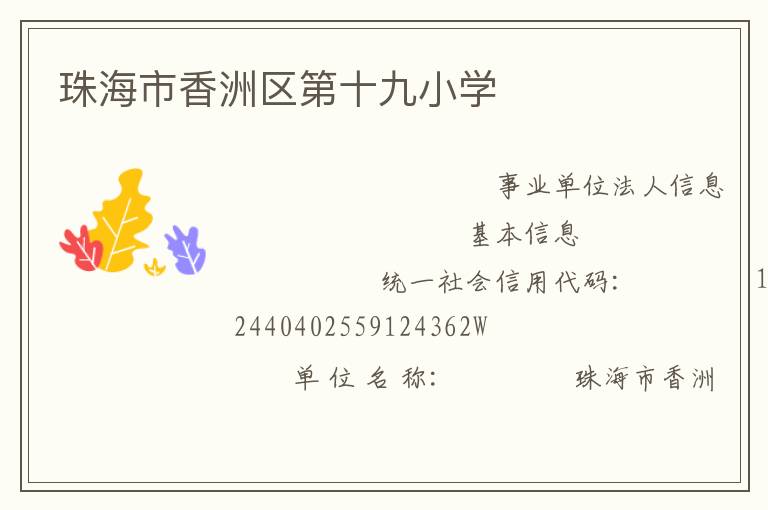珠海市香洲區(qū)第十九小學(xué)