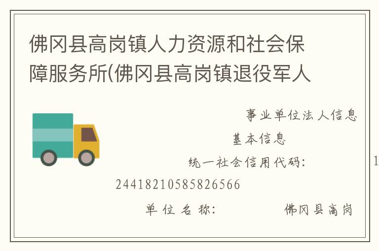 佛岡縣高崗鎮(zhèn)人力資源和社會保障服務(wù)所(佛岡縣高崗鎮(zhèn)退役軍人服務(wù)站)