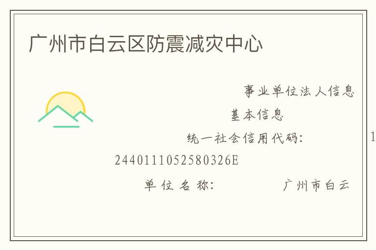 廣州市白云區(qū)防震減災中心