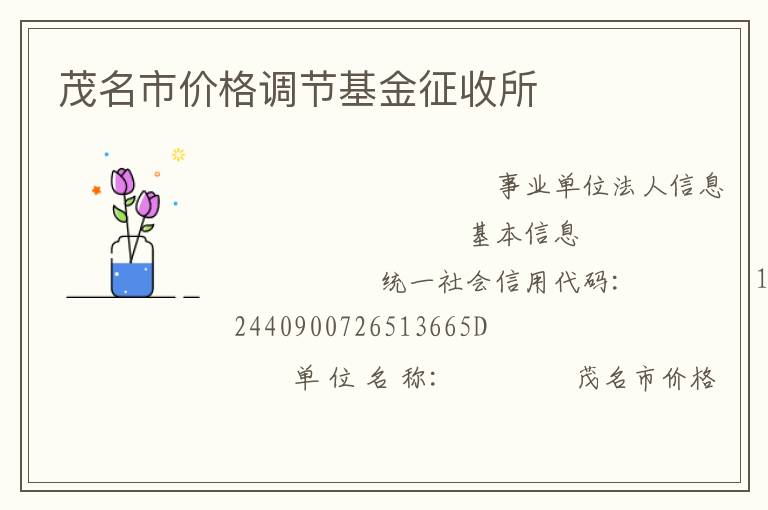 茂名市價(jià)格調(diào)節(jié)基金征收所