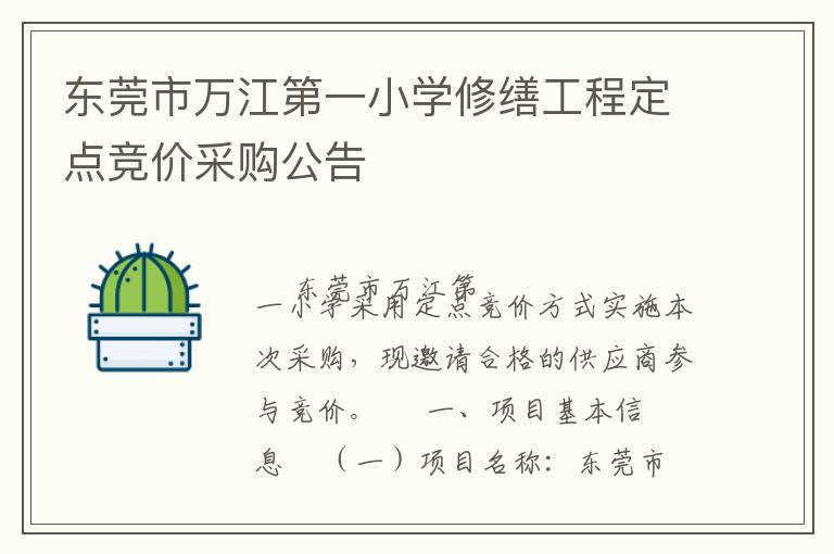 東莞市萬江第一小學(xué)修繕工程定點競價采購公告