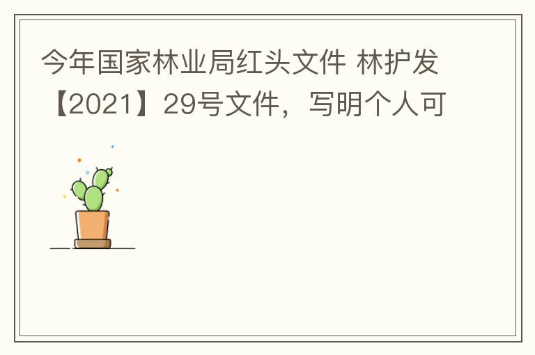 今年國家林業(yè)局紅頭文件 林護發(fā)【2021】29號文件，寫明個人可以飼養(yǎng)人工繁育的費氏牡丹鸚鵡，紫腹吸蜜鸚鵡，綠頰錐尾鸚鵡，和尚鸚鵡。 請問中山是否執(zhí)行該政策？如果執(zhí)行該政策，是不是表示我們可以個人在中