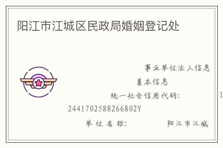 陽江市江城區(qū)民政局婚姻登記處