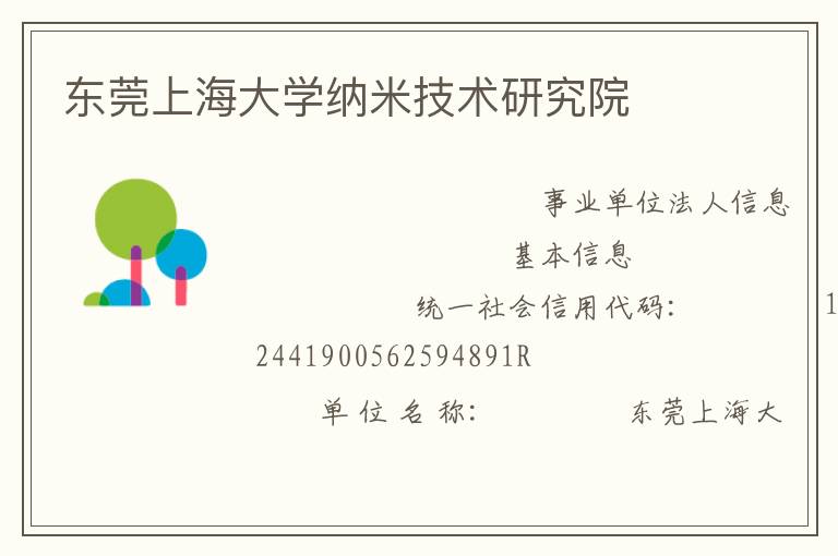 東莞上海大學納米技術研究院