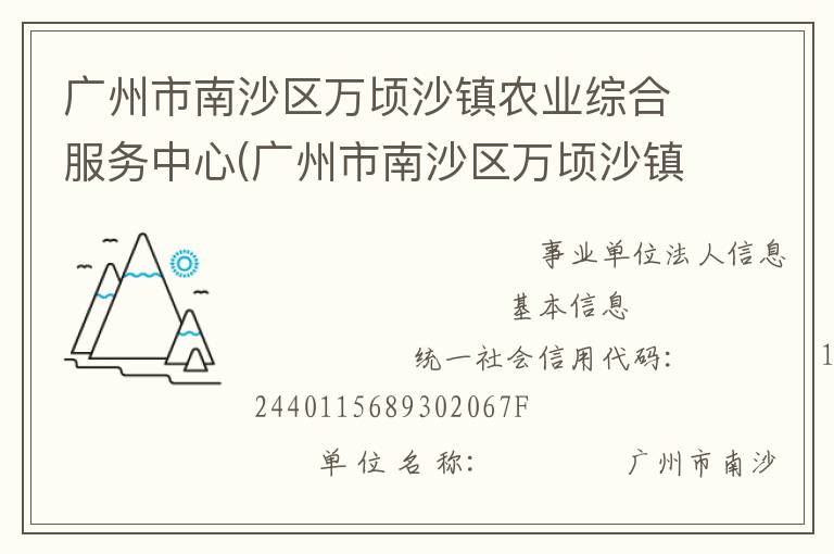 廣州市南沙區(qū)萬頃沙鎮(zhèn)農(nóng)業(yè)綜合服務(wù)中心(廣州市南沙區(qū)萬頃沙鎮(zhèn)農(nóng)業(yè)機(jī)械管理服務(wù)站、廣州市南沙區(qū)萬頃沙鎮(zhèn)畜牧獸醫(yī)站、廣州市南沙區(qū)萬頃沙鎮(zhèn)水利所、廣州市南沙區(qū)萬頃沙鎮(zhèn)農(nóng)產(chǎn)品質(zhì)量安全監(jiān)管服務(wù)站)