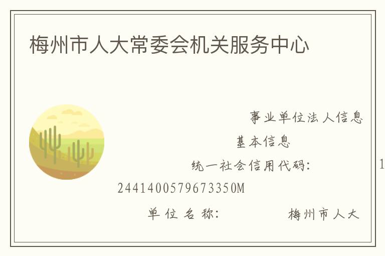 梅州市人大常委會機關服務中心