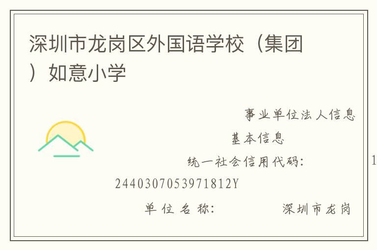 深圳市龍崗區(qū)外國(guó)語(yǔ)學(xué)校（集團(tuán)）如意小學(xué)