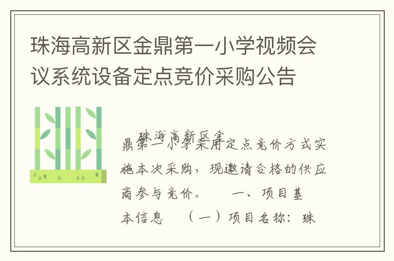 珠海高新區(qū)金鼎第一小學(xué)視頻會(huì)議系統(tǒng)設(shè)備定點(diǎn)競價(jià)采購公告