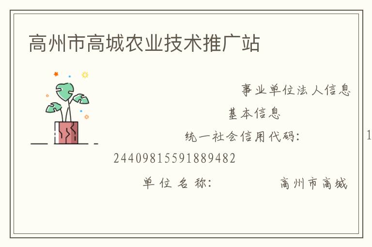 高州市高城農(nóng)業(yè)技術推廣站