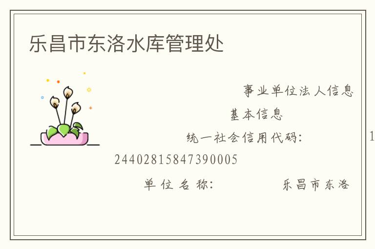 樂(lè)昌市東洛水庫(kù)管理處