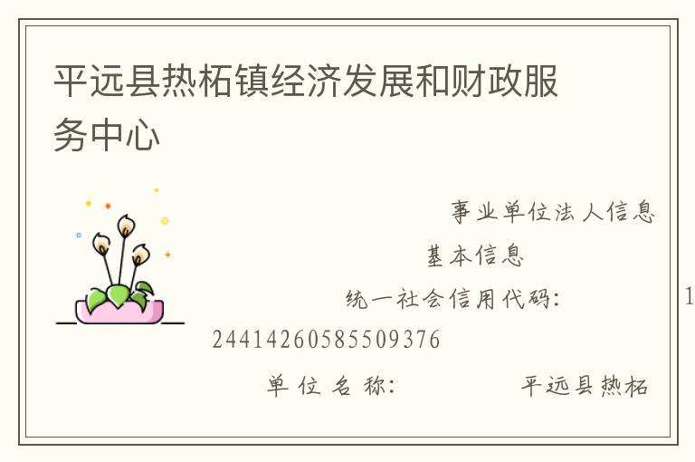 平遠(yuǎn)縣熱柘鎮(zhèn)經(jīng)濟(jì)發(fā)展和財(cái)政服務(wù)中心