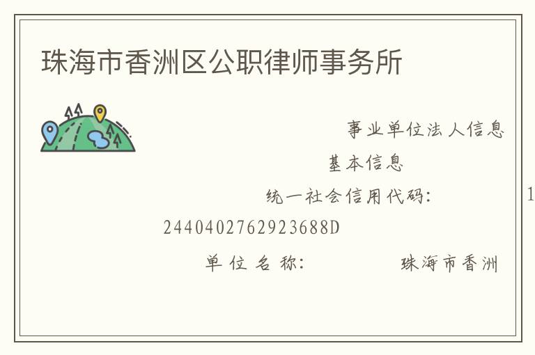 珠海市香洲區(qū)公職律師事務所