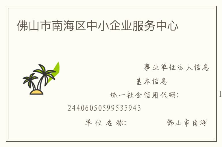 佛山市南海區(qū)中小企業(yè)服務中心