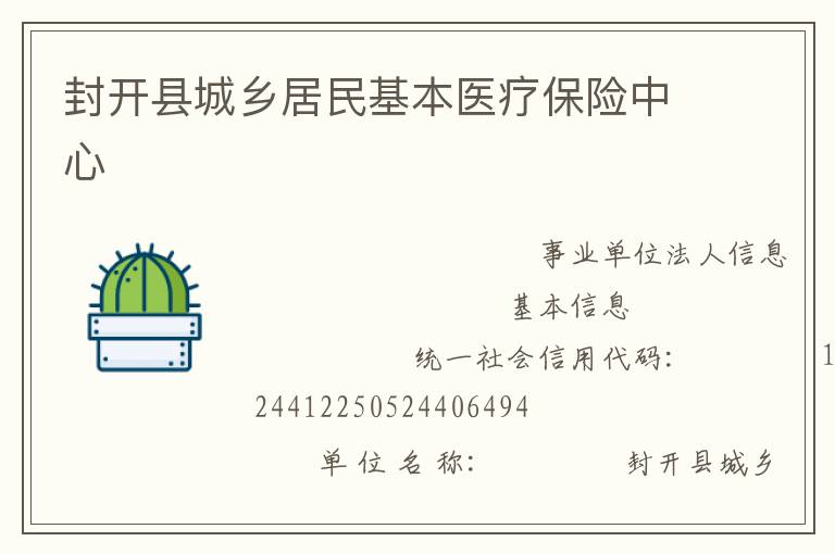 封開(kāi)縣城鄉(xiāng)居民基本醫(yī)療保險(xiǎn)中心