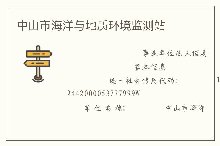 中山市海洋與地質(zhì)環(huán)境監(jiān)測(cè)站