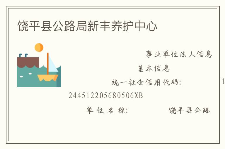 饒平縣公路局新豐養(yǎng)護中心