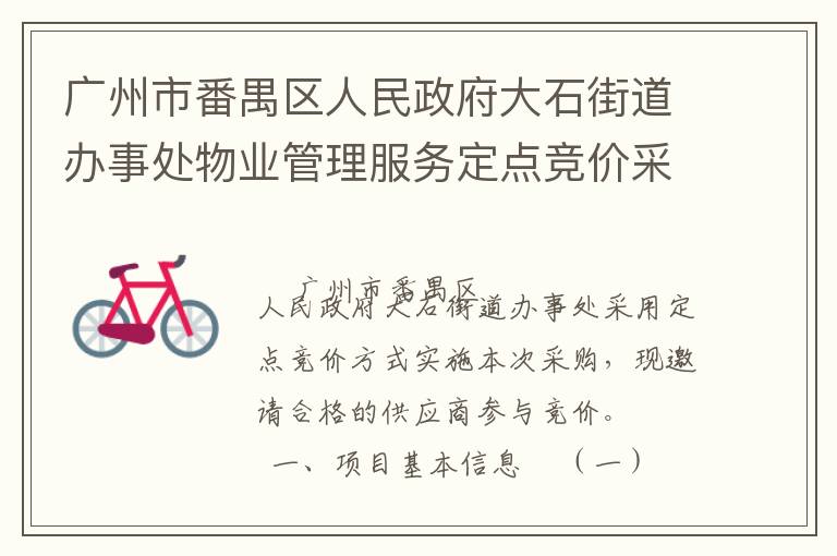 廣州市番禺區(qū)人民政府大石街道辦事處物業(yè)管理服務(wù)定點(diǎn)競(jìng)價(jià)采購公告