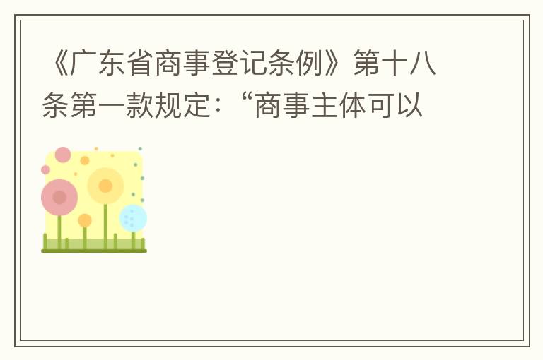 《廣東省商事登記條例》第十八條第一款規(guī)定：“商事主體可以在其住所、經(jīng)營場所以外增設(shè)經(jīng)營場所，增設(shè)經(jīng)營場所應(yīng)當(dāng)在其登記機(jī)關(guān)管轄范圍內(nèi)，并辦理登記手續(xù)”；第三款規(guī)定：“地級以上市人民政府可以對增設(shè)經(jīng)營場所