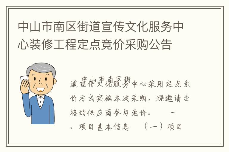 中山市南區(qū)街道宣傳文化服務(wù)中心裝修工程定點(diǎn)競價(jià)采購公告