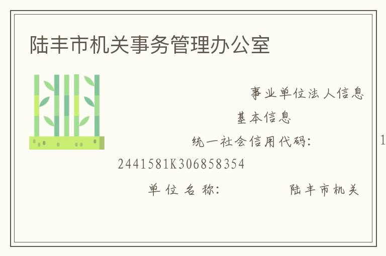陸豐市機關事務管理辦公室