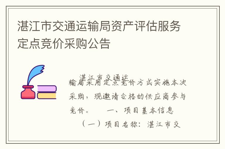 湛江市交通運輸局資產(chǎn)評估服務(wù)定點競價采購公告