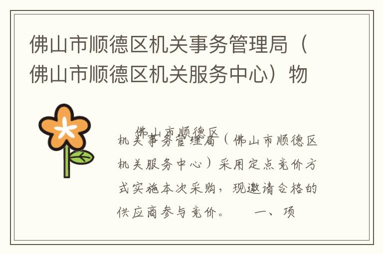 佛山市順德區(qū)機關(guān)事務(wù)管理局（佛山市順德區(qū)機關(guān)服務(wù)中心）物業(yè)管理服務(wù)定點競價采購公告