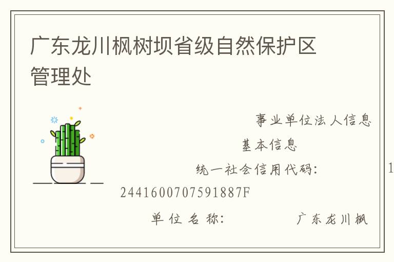 廣東龍川楓樹壩省級(jí)自然保護(hù)區(qū)管理處