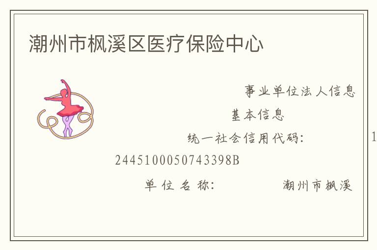 潮州市楓溪區(qū)醫(yī)療保險(xiǎn)中心