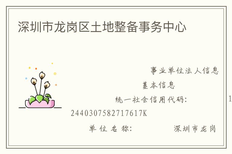 深圳市龍崗區(qū)土地整備事務中心