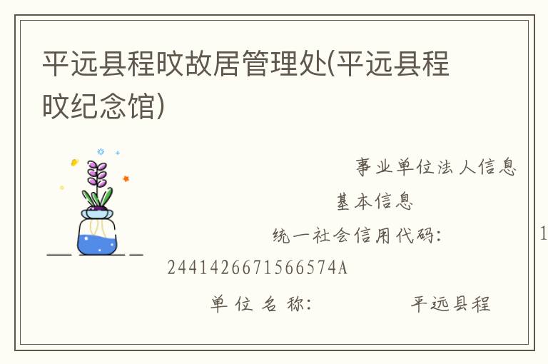 平遠(yuǎn)縣程旼故居管理處(平遠(yuǎn)縣程旼紀(jì)念館)