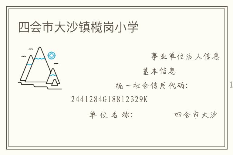 四會市大沙鎮(zhèn)欖崗小學