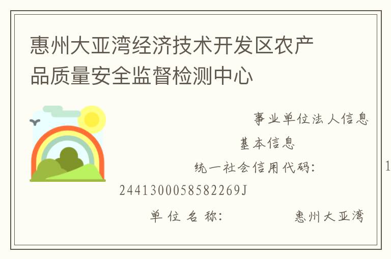 惠州大亞灣經(jīng)濟(jì)技術(shù)開發(fā)區(qū)農(nóng)產(chǎn)品質(zhì)量安全監(jiān)督檢測中心
