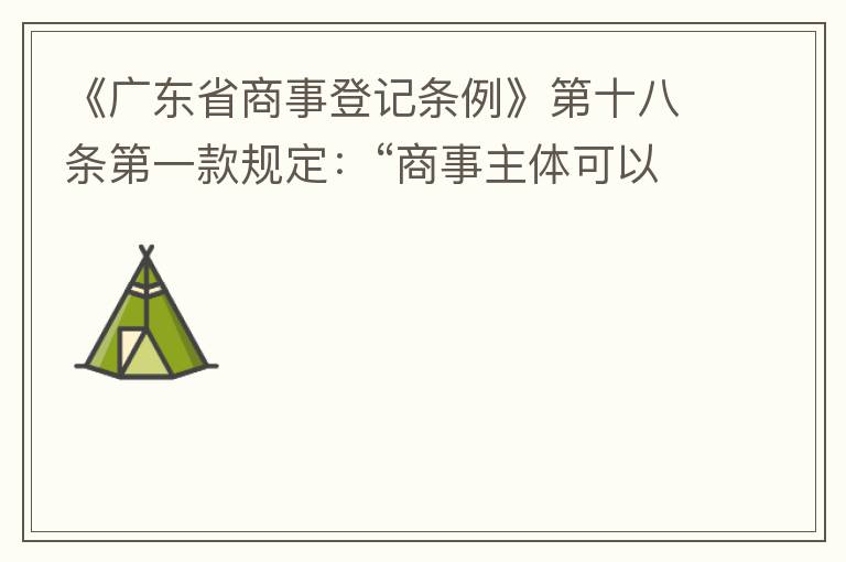 《廣東省商事登記條例》第十八條第一款規(guī)定：“商事主體可以在其住所、經(jīng)營場所以外增設(shè)經(jīng)營場所，增設(shè)經(jīng)營場所應(yīng)當(dāng)在其登記機(jī)關(guān)管轄范圍內(nèi)，并辦理登記手續(xù)”；第三款規(guī)定：“地級以上市人民政府可以對增設(shè)經(jīng)營場所