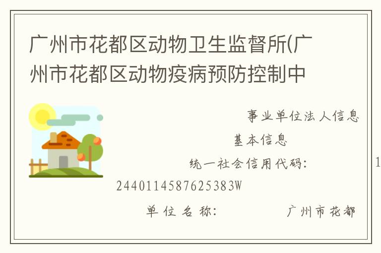 廣州市花都區(qū)動物衛(wèi)生監(jiān)督所(廣州市花都區(qū)動物疫病預防控制中心)