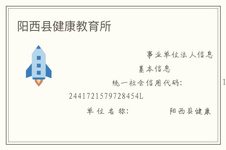 陽(yáng)西縣健康教育所