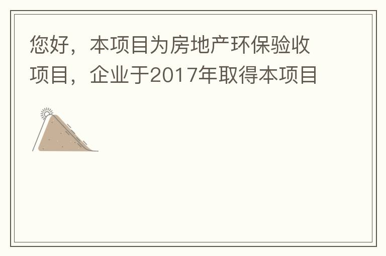 您好，本項目為房地產環(huán)保驗收項目，企業(yè)于2017年取得本項目環(huán)評批復，明確備用發(fā)電機廢氣執(zhí)行《非道路移動機械用柴油機排氣污染物排放限值及測量方法（中國第三、四階段）》第三階段排放標準要求，但驗收過程中
