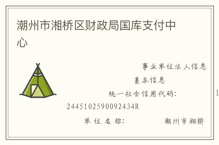 潮州市湘橋區(qū)財政局國庫支付中心