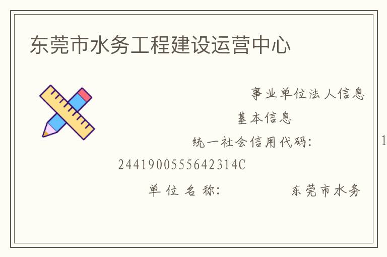 東莞市水務(wù)工程建設(shè)運(yùn)營(yíng)中心