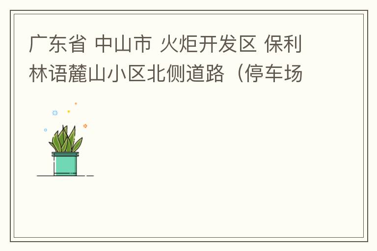 廣東省 中山市 火炬開發(fā)區(qū) 保利林語麓山小區(qū)北側(cè)道路（停車場出口對開路段），道路兩旁長期停滿違停車輛，導(dǎo)致道路狹窄、交通嚴重擁堵，特別是早上上班高峰，整個小區(qū)的車都堵在停車場出口出不去。希望可以增設(shè)違