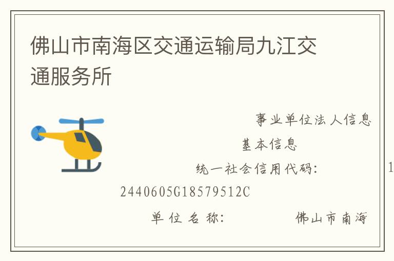 佛山市南海區(qū)交通運(yùn)輸局九江交通服務(wù)所