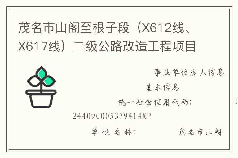 茂名市山閣至根子段（X612線、X617線）二級公路改造工程項目管理處