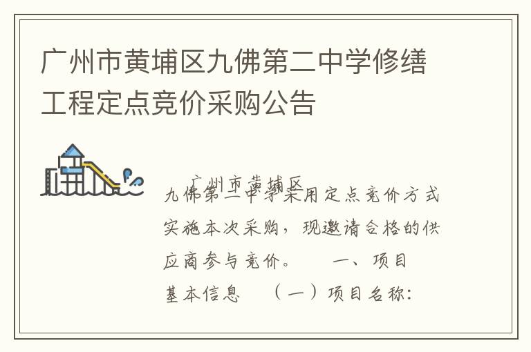 廣州市黃埔區(qū)九佛第二中學(xué)修繕工程定點(diǎn)競(jìng)價(jià)采購公告